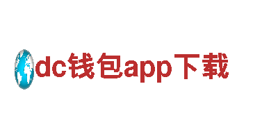 dc钱包app下载，优质员工招聘服务
